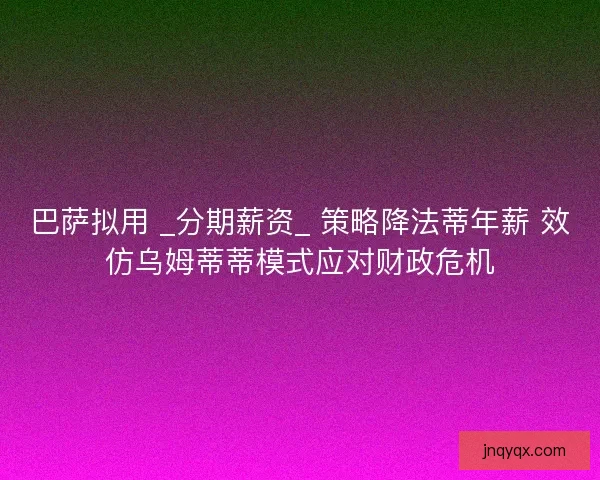 巴萨拟用 _分期薪资_ 策略降法蒂年薪 效仿乌姆蒂蒂模式应对财政危机