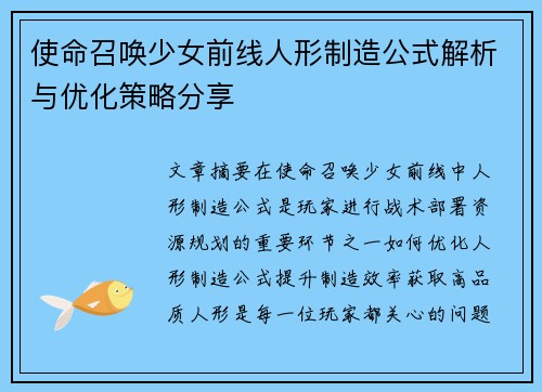 使命召唤少女前线人形制造公式解析与优化策略分享