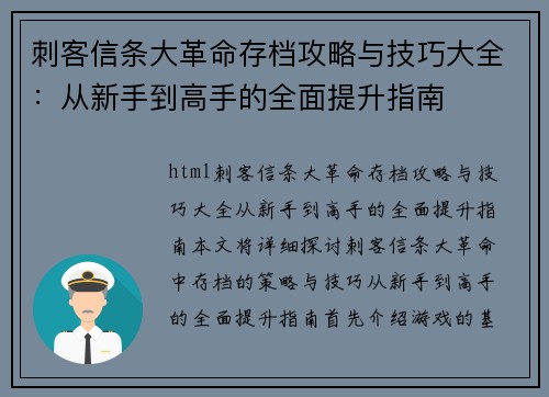 刺客信条大革命存档攻略与技巧大全：从新手到高手的全面提升指南