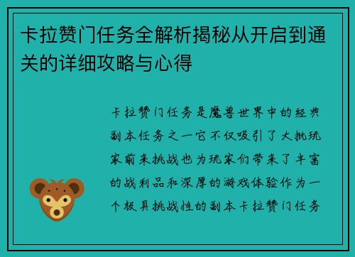 卡拉赞门任务全解析揭秘从开启到通关的详细攻略与心得