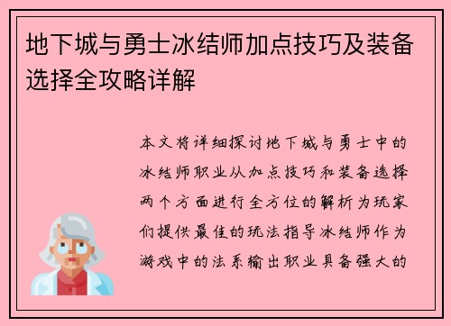 地下城与勇士冰结师加点技巧及装备选择全攻略详解