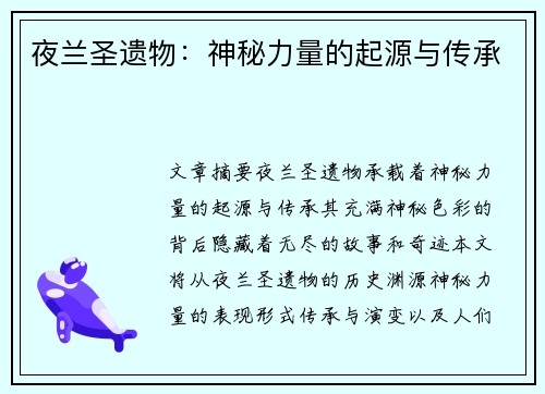 夜兰圣遗物：神秘力量的起源与传承