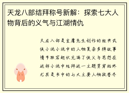 天龙八部结拜称号新解：探索七大人物背后的义气与江湖情仇