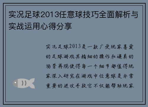 实况足球2013任意球技巧全面解析与实战运用心得分享