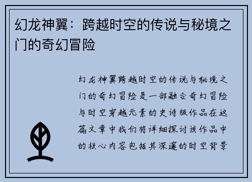 幻龙神翼：跨越时空的传说与秘境之门的奇幻冒险