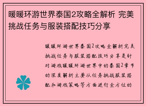 暖暖环游世界泰国2攻略全解析 完美挑战任务与服装搭配技巧分享