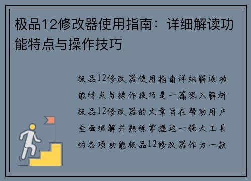 极品12修改器使用指南：详细解读功能特点与操作技巧