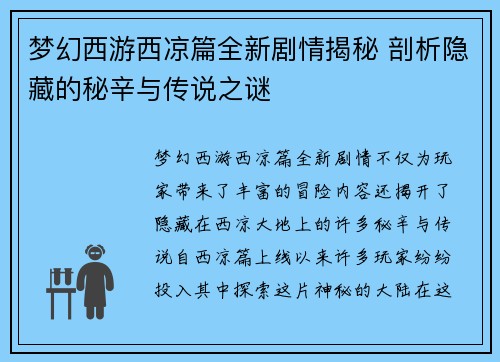 梦幻西游西凉篇全新剧情揭秘 剖析隐藏的秘辛与传说之谜