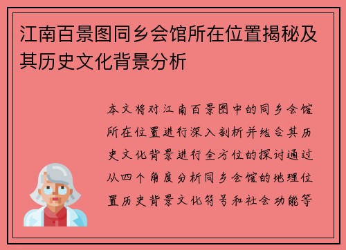 江南百景图同乡会馆所在位置揭秘及其历史文化背景分析