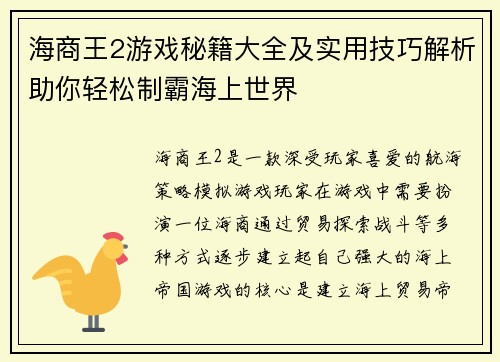 海商王2游戏秘籍大全及实用技巧解析助你轻松制霸海上世界