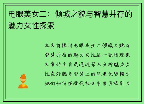 电眼美女二：倾城之貌与智慧并存的魅力女性探索