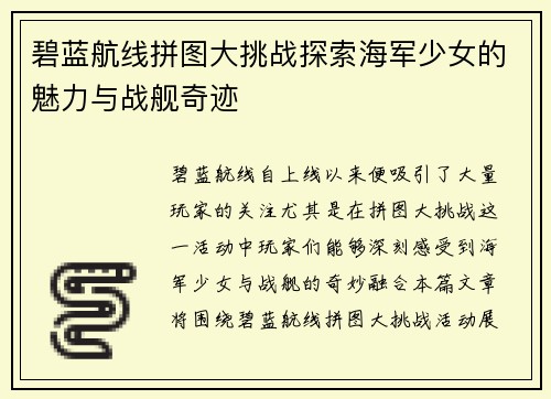 碧蓝航线拼图大挑战探索海军少女的魅力与战舰奇迹