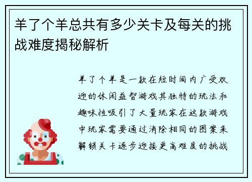羊了个羊总共有多少关卡及每关的挑战难度揭秘解析
