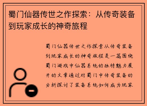 蜀门仙器传世之作探索：从传奇装备到玩家成长的神奇旅程