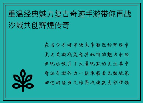 重温经典魅力复古奇迹手游带你再战沙城共创辉煌传奇
