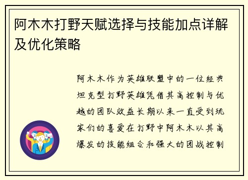 阿木木打野天赋选择与技能加点详解及优化策略